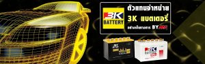 ร้านแบตเตอรี่ เชียงใหม่ 3k battery