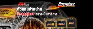 ร้านแบตเตอรี่ เชียงใหม่ Energizer