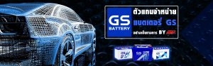 ร้านแบตเตอรี่ เชียงใหม่ gs battery