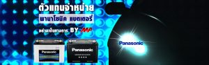 ร้านแบตเตอรี่ เชียงใหม่ panasonic battery